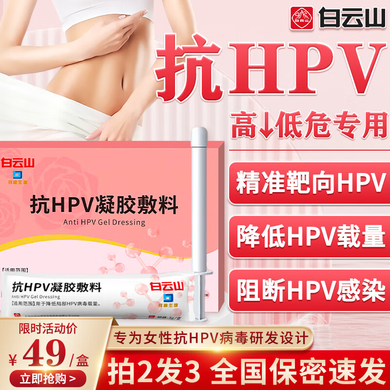 济心堂抗HPV病毒干扰素凝胶hpv病毒助转阴生物蛋白凝胶敷料