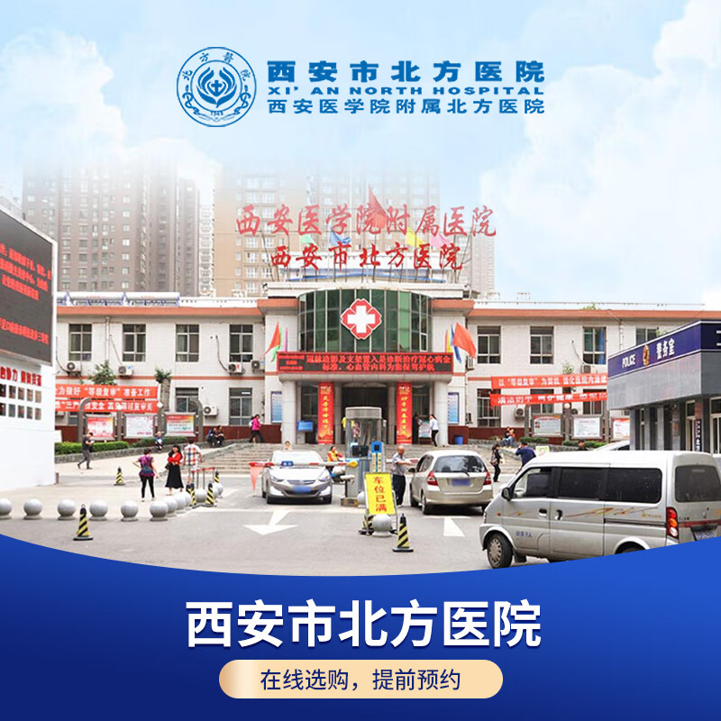 【公立体检】西安市北方医院 入职体检套餐一