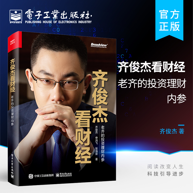 齐俊杰看财经 ：老齐的投资理财内参