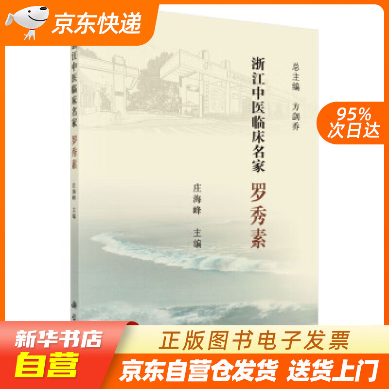 【全新正版图书】浙江中医临床名家  罗秀素