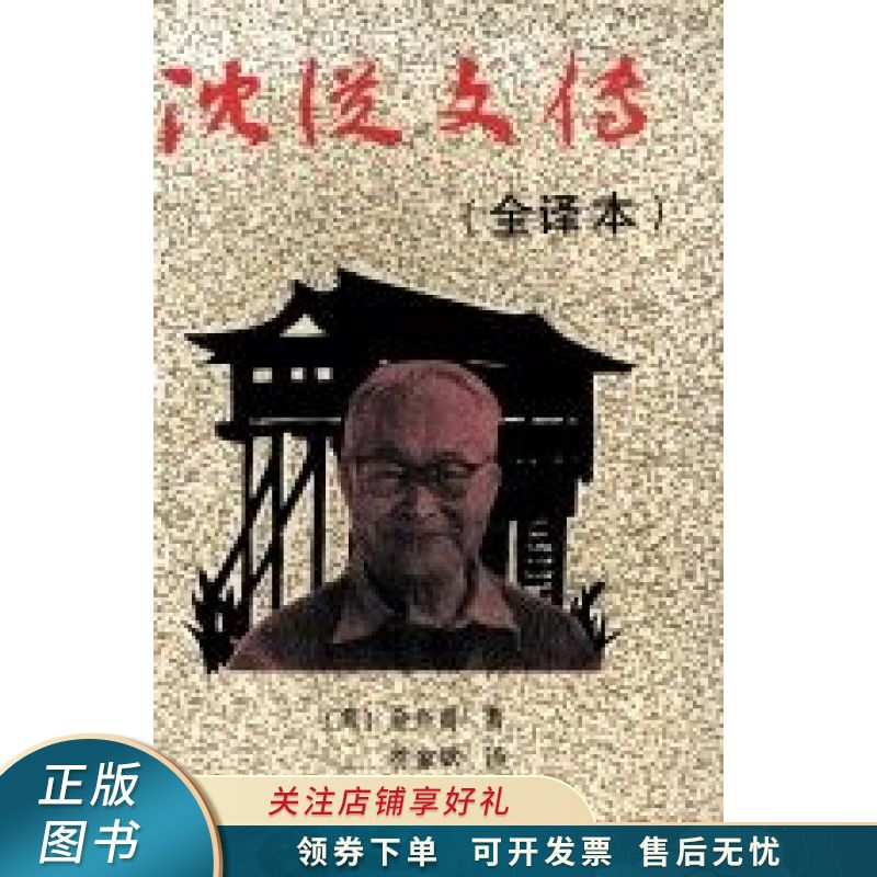 沈从文传全译本 金介甫【稀缺图书,放心购买】