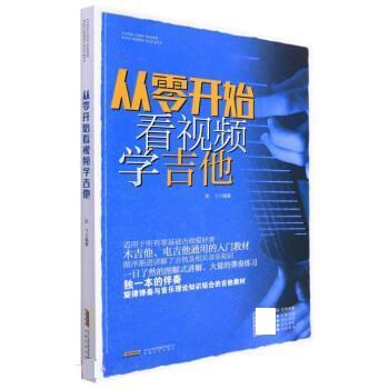 从零开始看视频学吉他