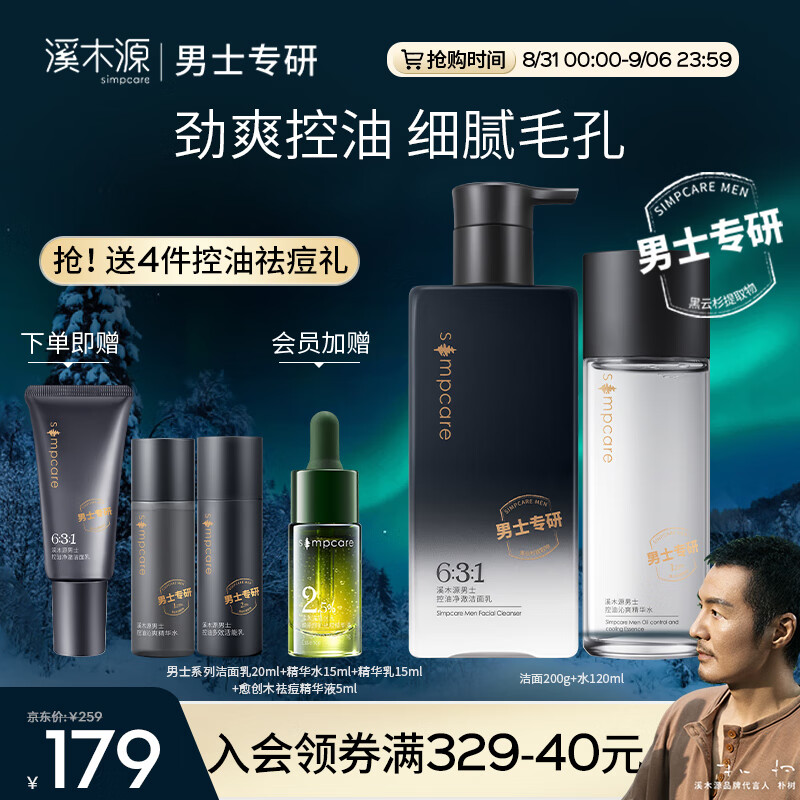 溪木源男士专研清爽控油套装补水保湿男士护肤品套装礼盒送礼 洁面200g+水120ml