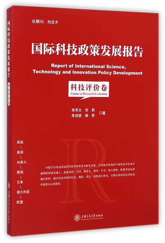 国际科技政策发展报告(科技评价卷)