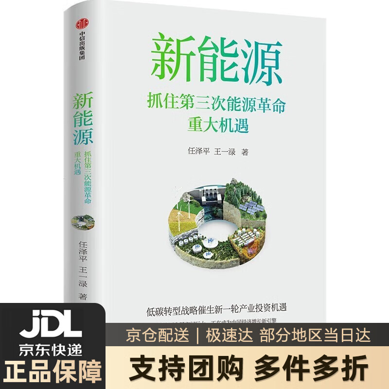 新能源 任泽平新作 第三次能源革命 中信出版社 新能源