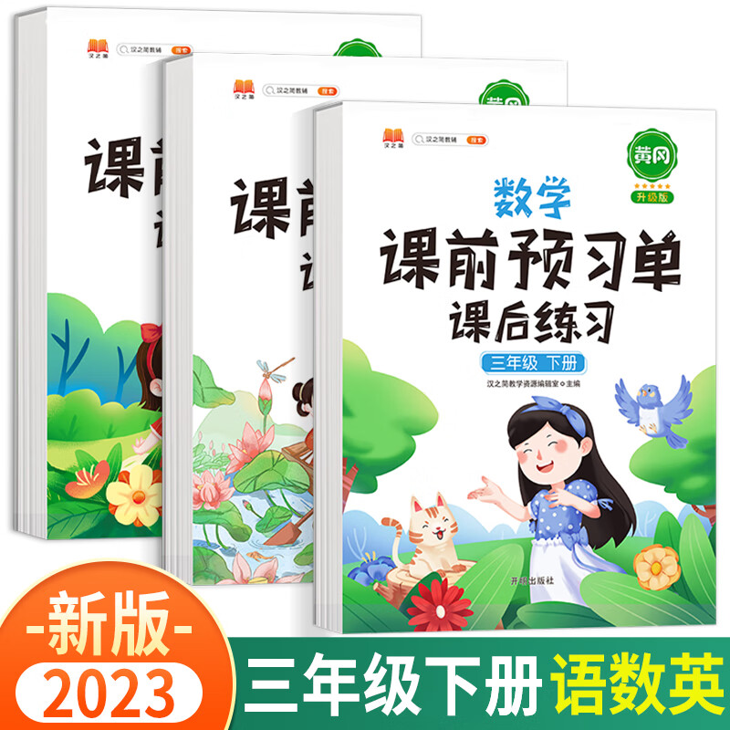 2023新版黄冈课前预习单三年级上册下册语文数学英语课后练习人教版部编版小学辅导资料同步教材学习书课堂笔记 三年级下册 语文+数学+英语 人教版