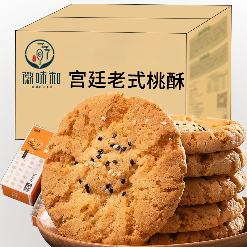 徽味和宫廷桃酥传统手工美食老式糕点心饼干休闲食品特产零食小吃 宫廷老桃酥5斤整箱精装盒装 2500g