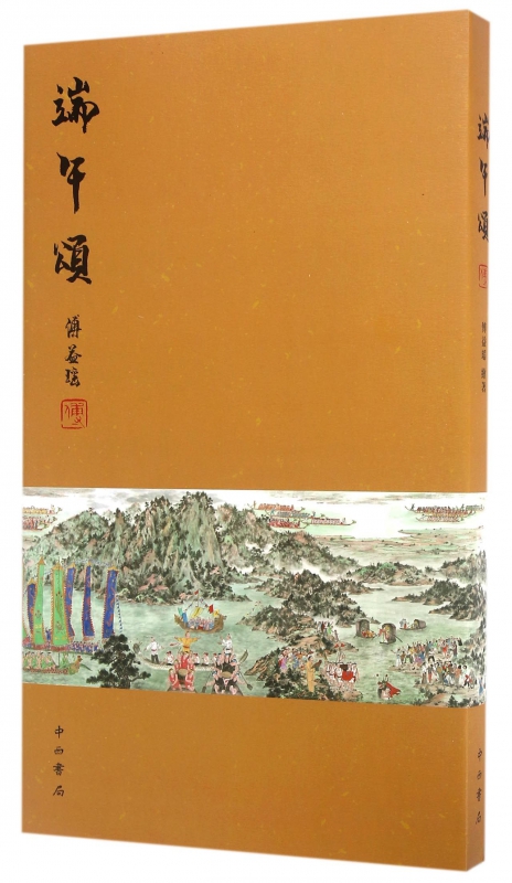端午颂(精)