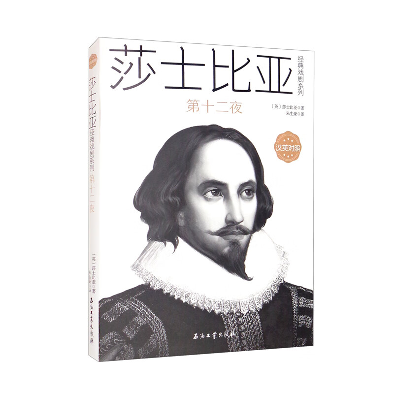 莎士比亚经典戏剧系列:第十二夜(汉英对照)