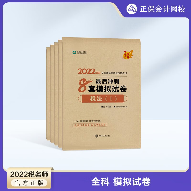 预售分批发货 正保会计网校注册税务师教材2024考试图书最后冲刺8套模拟试卷必刷题练习题库模考试题押题密卷重点知识梦4 全科 2024税务师