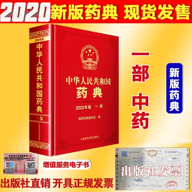 中华人民共和国药典2020版 4本全套 第一药典增补本   药典赠送电子版 出版社直营正版 中华人民共和国药典一部 中药药典 2020送电子版