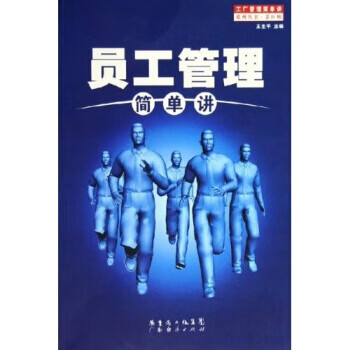 员工管理简单讲 【正版书】