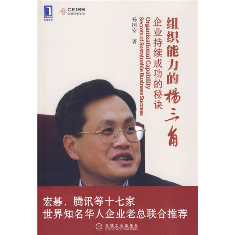 组织能力的杨三角企业持续成功的秘诀【正版好书,下单速发】