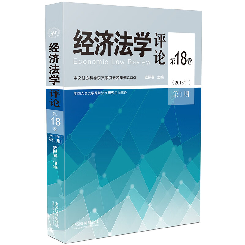 经济法学第18卷(2018年)第1期