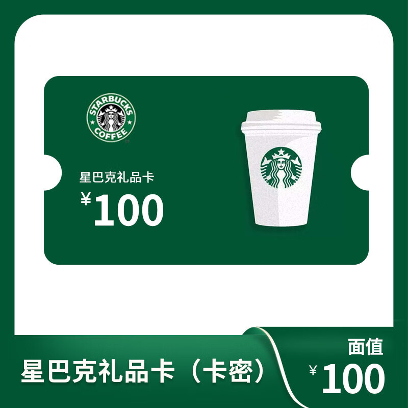 星巴克礼品卡100 电子券 优惠券电子储值卡口碑怎么样?