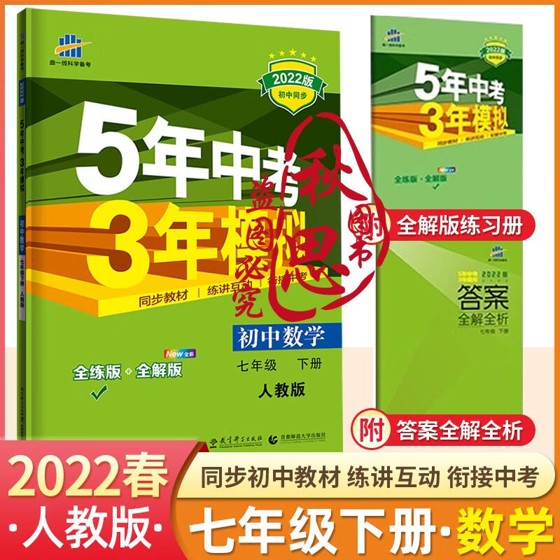 【可选科目】2022五年中考三年模拟七年级下册语文数学英语生物地理道德与法治历史5年中考3年模拟七年级下册 53五三七年级下册数学人教版