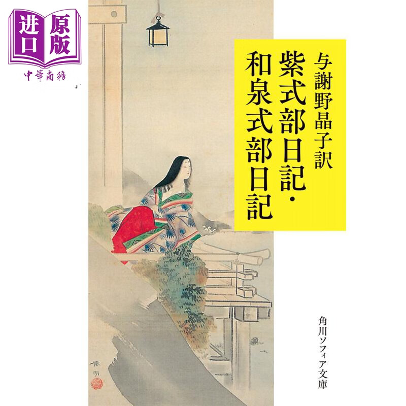 和泉式部日记 日文原版 与謝野晶子訳 紫式部日記·和泉式部日記 角川