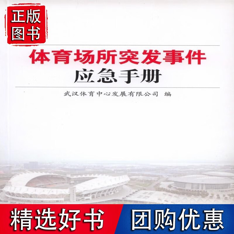 体育场所突发事件应急手册