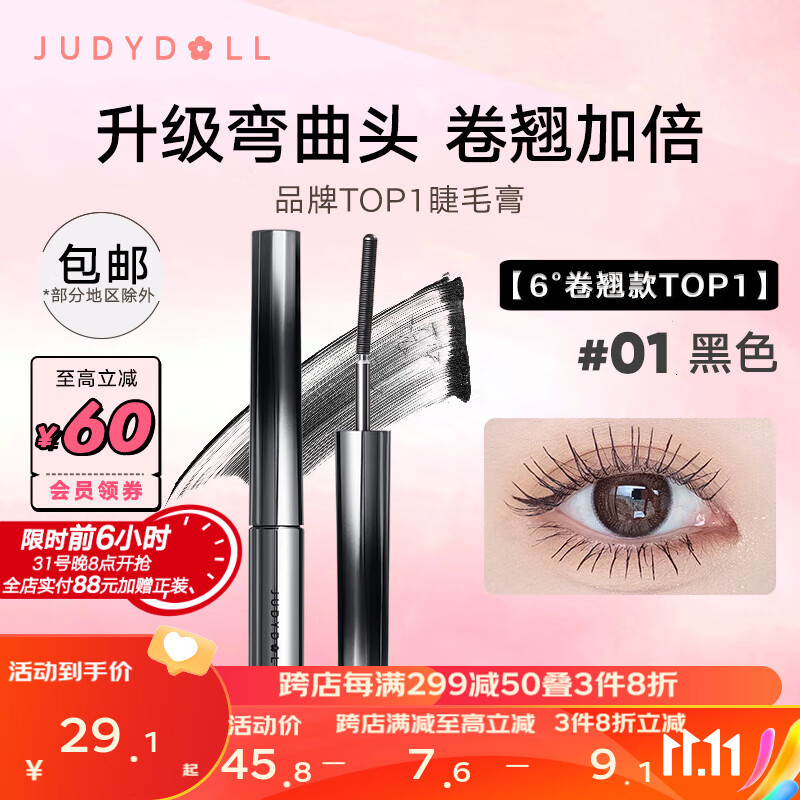 橘朵（Judydoll）钢管睫毛膏 浓密纤长防水不晕染持妆根根分明浓密卷翘 生日礼物女 【6°卷翘款TOP1】#01黑色属于什么档次？