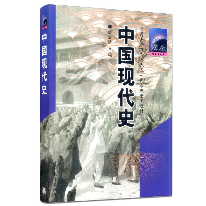 中国现代史 魏宏运 高等教育出版社 本科历史学九五规划教材 高教版