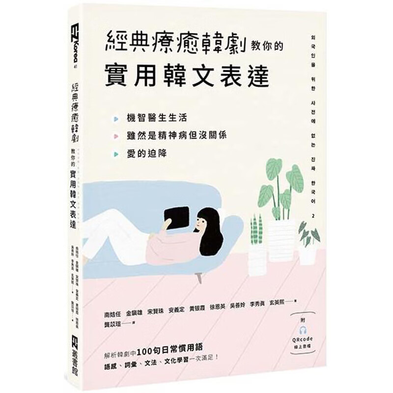 经典疗愈韩剧教你的实用韩文表达（附QRcode在线音档）日月 南姞任 台版书籍【神话典传】