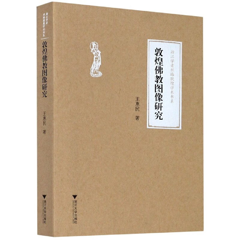 敦煌佛教图像研究/浙江学者丝路敦煌学术书系