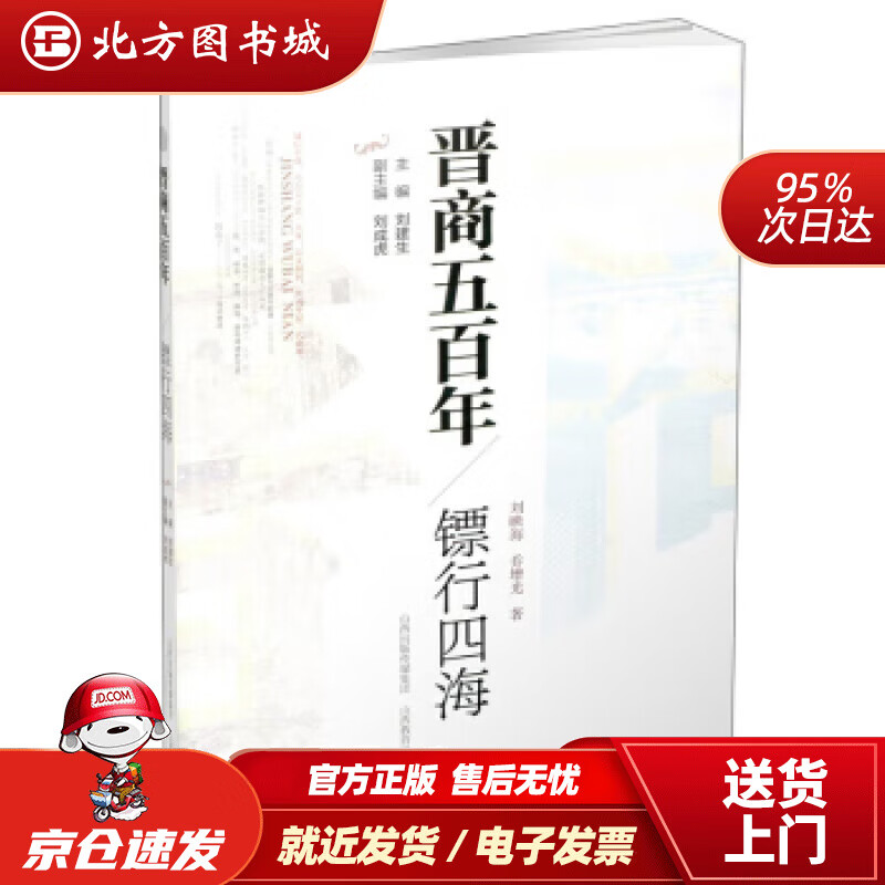 【正版现货】晋商五百年·镖行四海刘建生著山西教育出版社 北方图书城