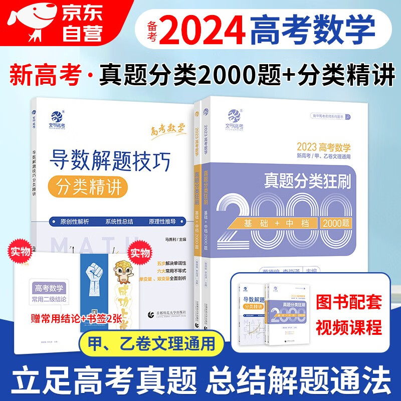 基础2000题2024 高考数学真题分类狂刷基础+中档+马善利导数解题技巧 新高考数学蔡李版真题全刷基础 蔡德锦李尚泽编 高一二高考模拟试题练习册高中数学专项训练高三文科理科复习资料书