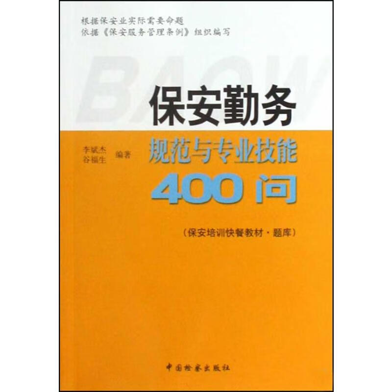 保安勤务规范与专业技能400问
