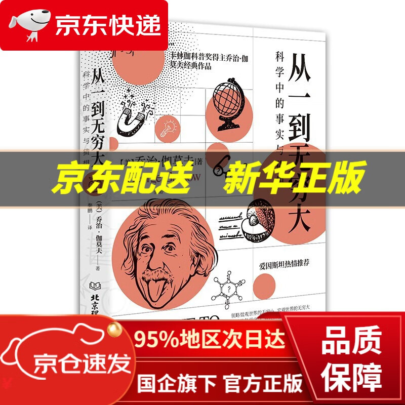 【新华书店 正版图书】从一到无穷大 : 科学中的事实与猜想 2022全译插图本 爱因斯坦亲写语的科普经典 清华大学四川大学送给新生的礼物 从一到无穷大