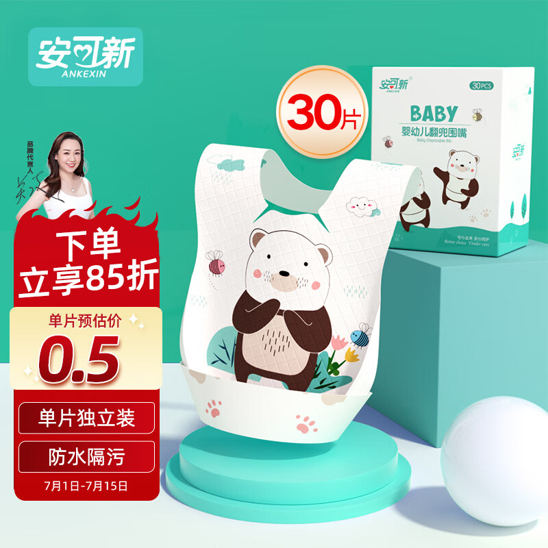 安可新 婴幼儿一次性围嘴【30片装】独立装宝宝免洗围兜口水巾 大熊款属于什么档次？