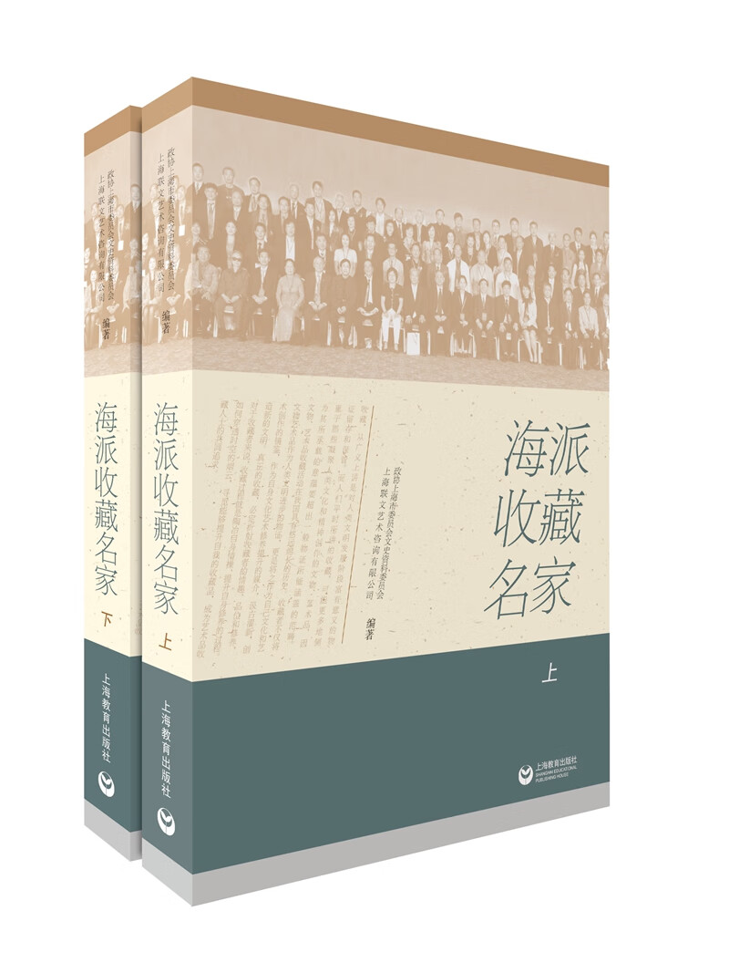 海派收藏名家(上)(下)