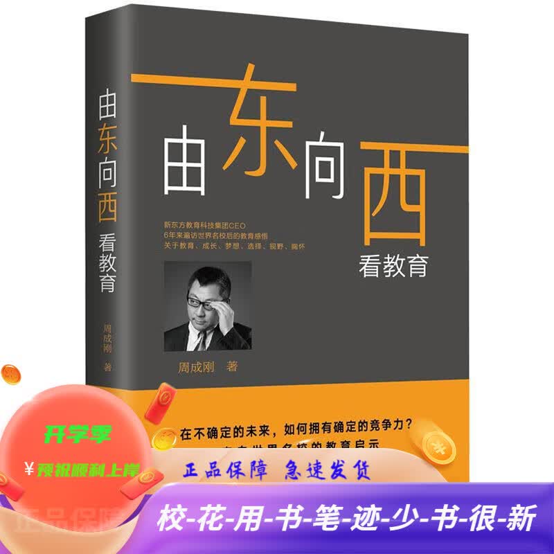 【清华学姐用书 精选超新回收】由东向西看教育新东方CEO周成刚2019力作升级中国家长的教育理念，打