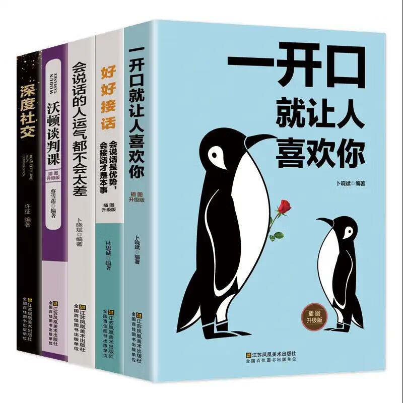五本书让你成为交际高手提升沟通能力一开口就让人喜欢你高情商聊天术沃顿谈判课深度社交口才说话的艺术成功