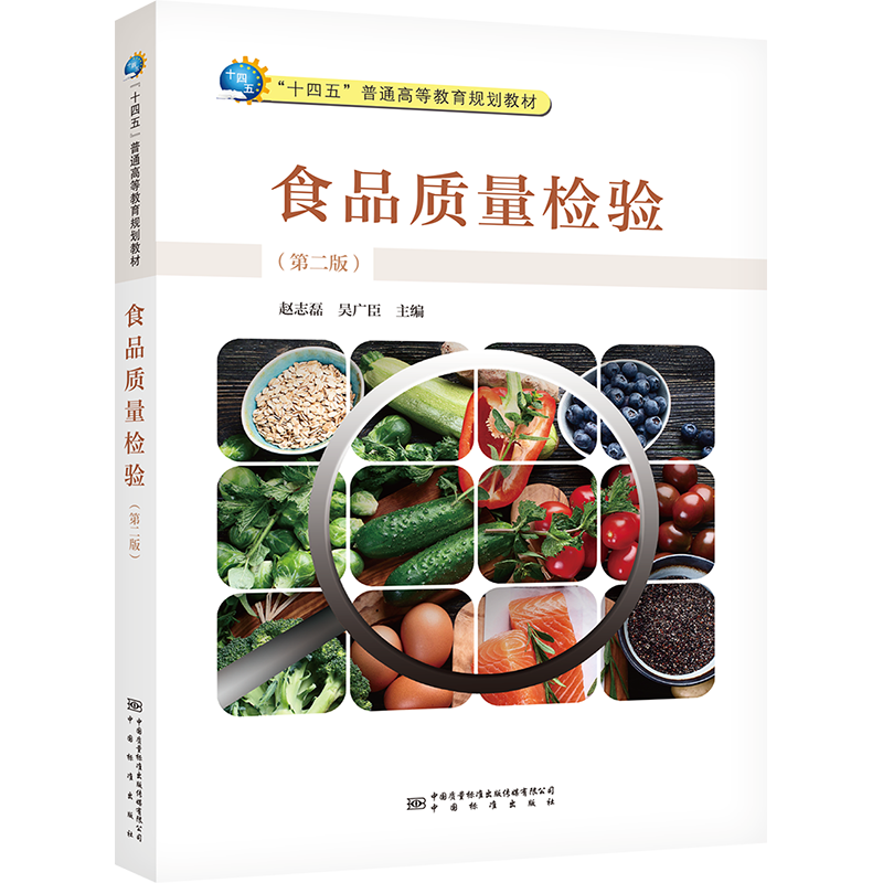 食品质量检验(第二版) 正版