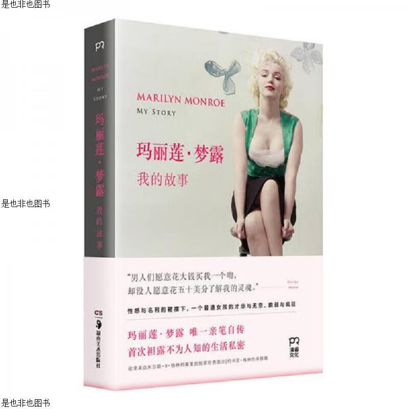 玛丽莲·梦露：我的故事