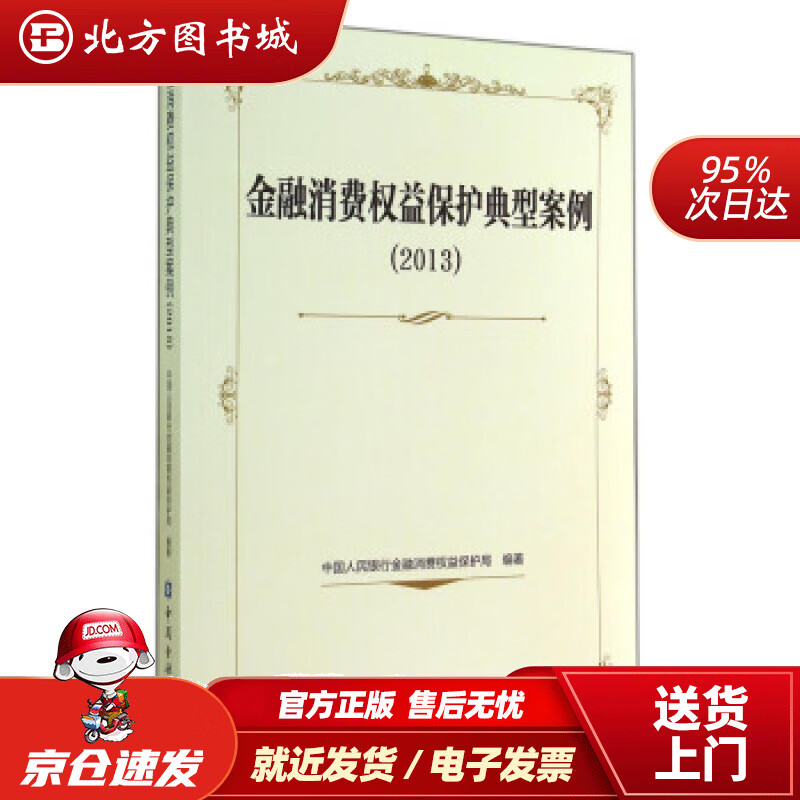 【正版现货】金融消费权益保护典型案例（2013）金融消费权益保护局编 北方图书城