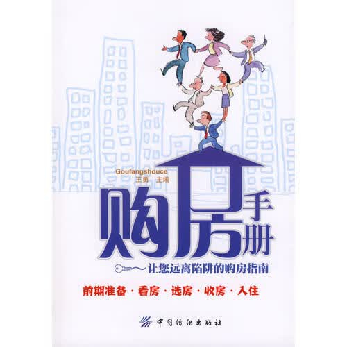 购房手册【正版好书】