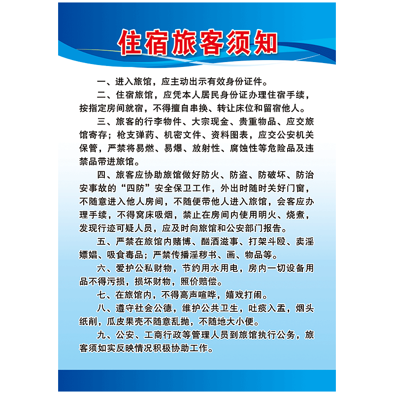 宾馆制度旅社规定管理制度牌住宿须知入住提示注意事项宣传画贴画lg