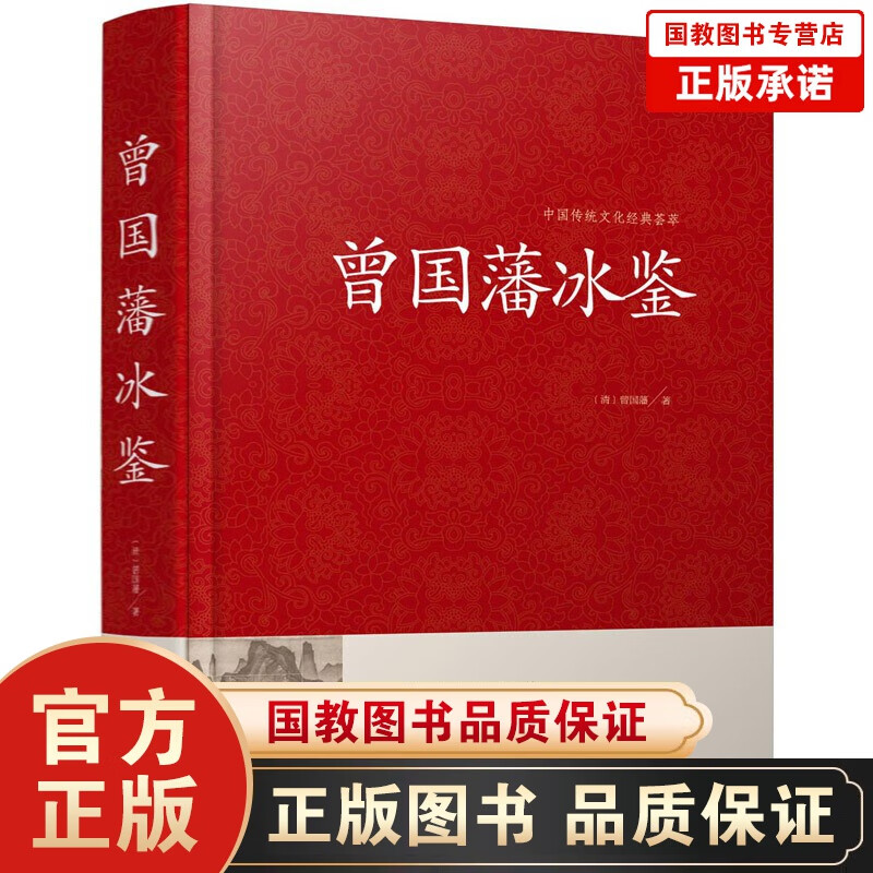 中国传统文化经典荟萃 反经+孝经+曾国藩冰鉴+颜氏家训 国学古籍书 原文注释译文（精装) 中国传统文化经典荟萃一曾国藩冰鉴（精装）