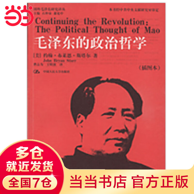 毛泽东的政治哲学(插图本)(国外毛泽东研