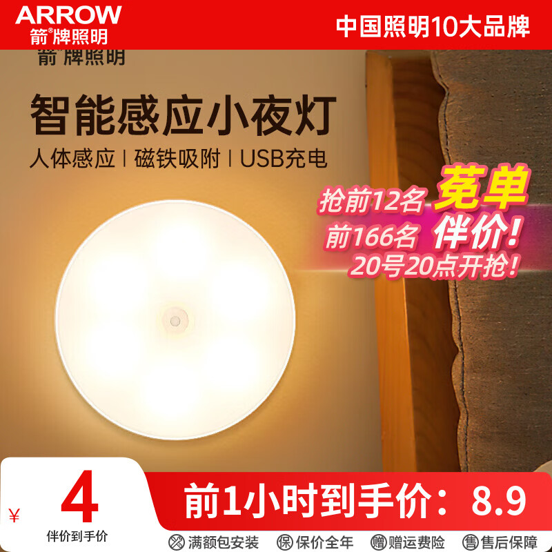 ARROW箭牌照明 人体感应灯走廊充电卧室床头光控智能 暖光