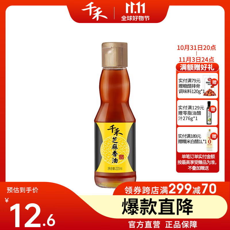 千禾香油纯正芝麻压榨香味浓郁芝麻香油 单瓶220ml高性价比高么？