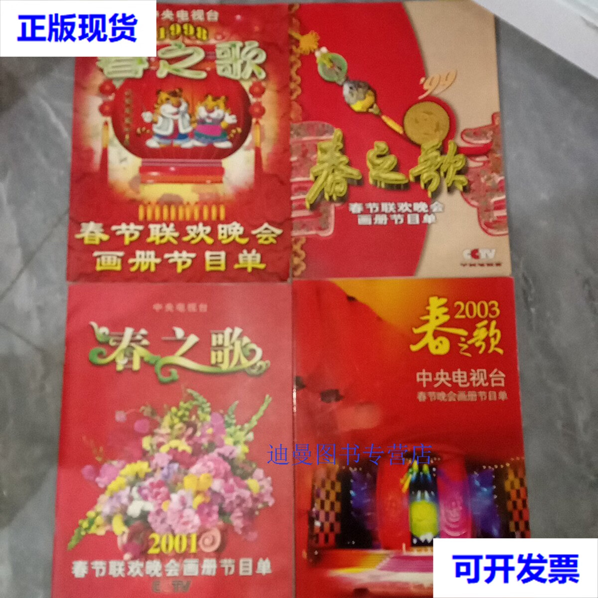 【二手九成新】春之歌,春节联欢晚会画册节目单(1998)(1999)(2001)
