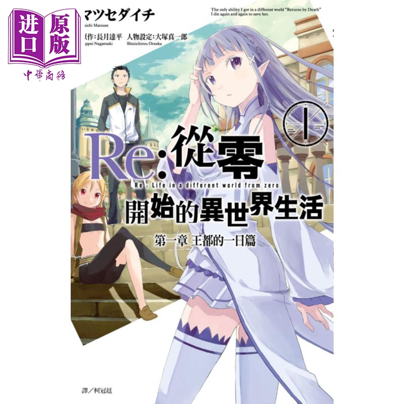 漫画Re:从零开始的异世界生活 第一章 王都的一日篇(01) 长月达平台版漫画书 尖端出版社