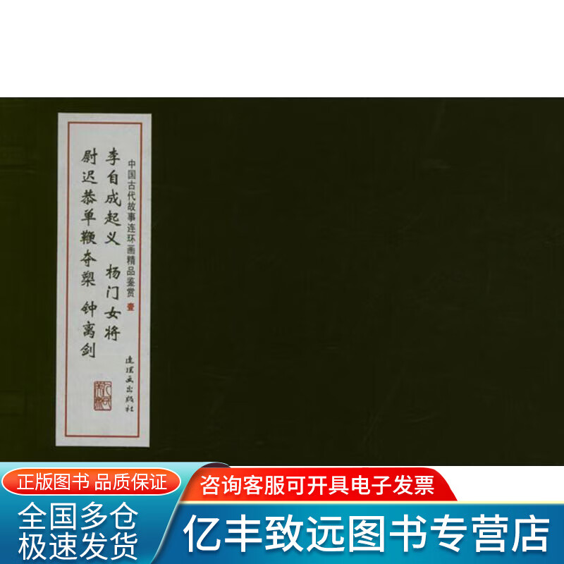 【正版书】中国古代故事连环画精品鉴赏（一）线装