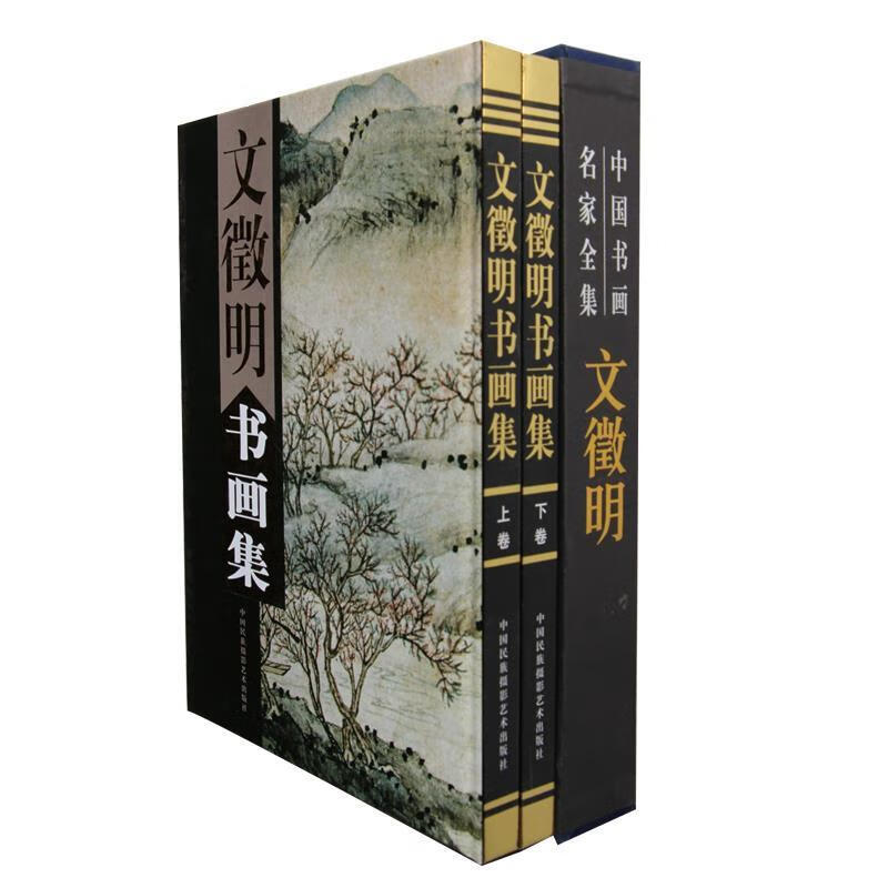 文征明书画集 上下