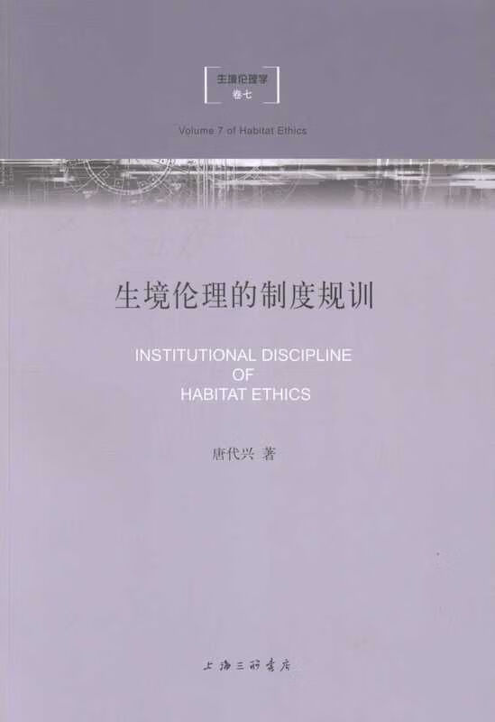 生境伦理学：生境伦理的制度规训