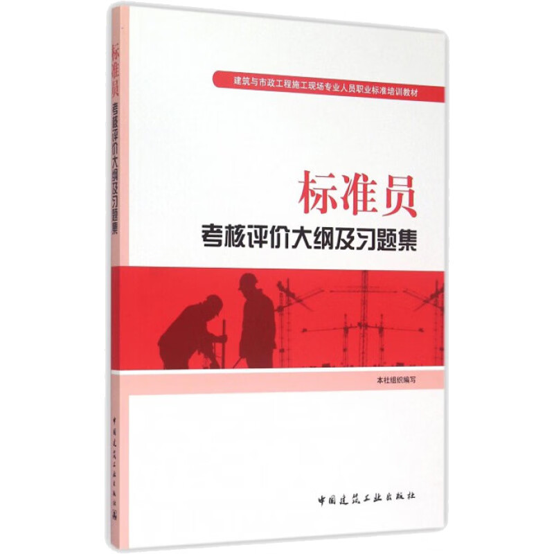 标准员考核评价大纲及习题集