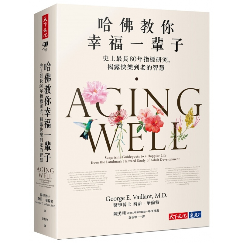 现货台版 哈佛教你幸福一辈子 史上长80年指标研究揭露快乐到老的智慧励志生活 港